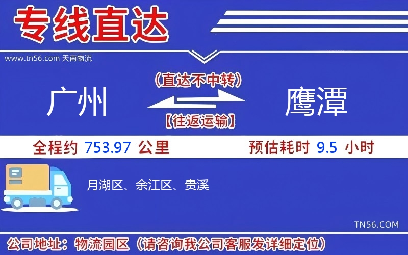 广州到鹰潭物流公司