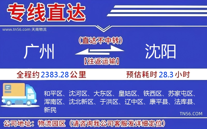 广州到沈阳物流公司 广州到沈阳物流公司