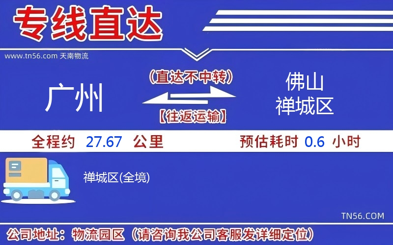 广州到佛山禅城区物流公司