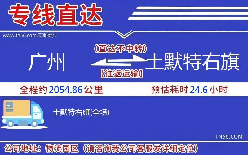 广州到土默特右旗物流公司 广州到土默特右旗物流公司