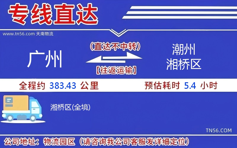 广州到潮州湘桥区物流公司