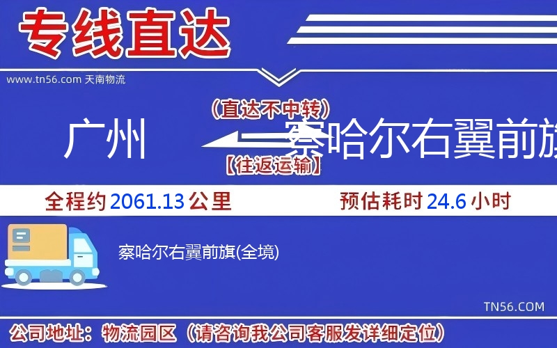 广州到察哈尔左翼前旗物流公司 广州到察哈尔左翼前旗物流公司
