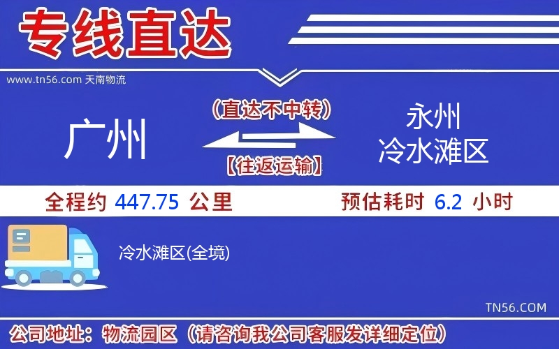 广州到永州冷水滩区物流公司