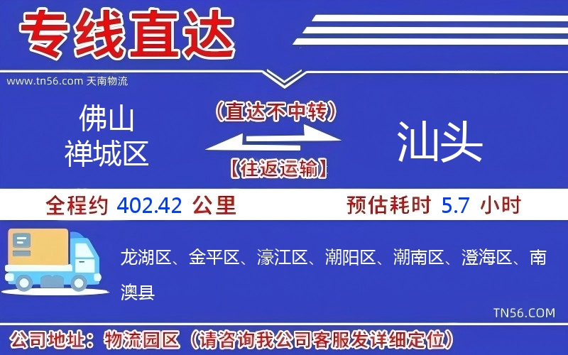 佛山禅城区到汕头物流公司 佛山禅城区到汕头物流公司