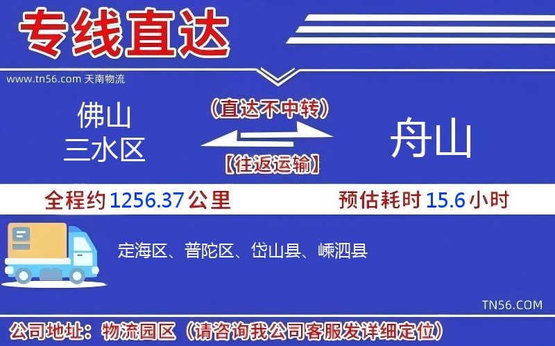 佛山三水区到舟山物流公司