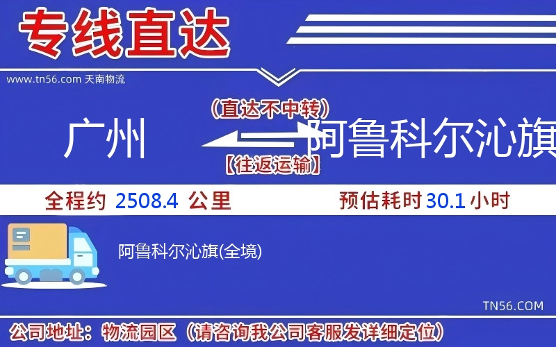 广州到阿鲁科尔沁旗物流公司 广州到阿鲁科尔沁旗物流公司