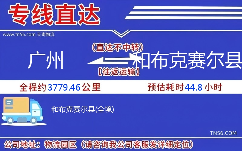 广州到和布克赛尔县物流公司 广州到和布克赛尔县物流公司
