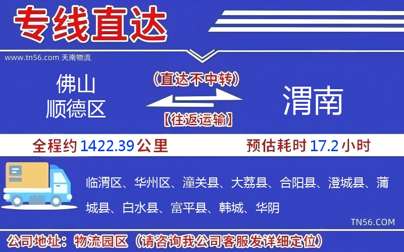 佛山顺德区到渭南物流公司