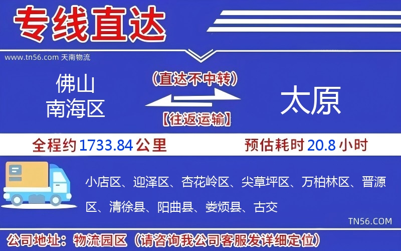 佛山南海区到太原物流公司 佛山南海区到太原物流公司