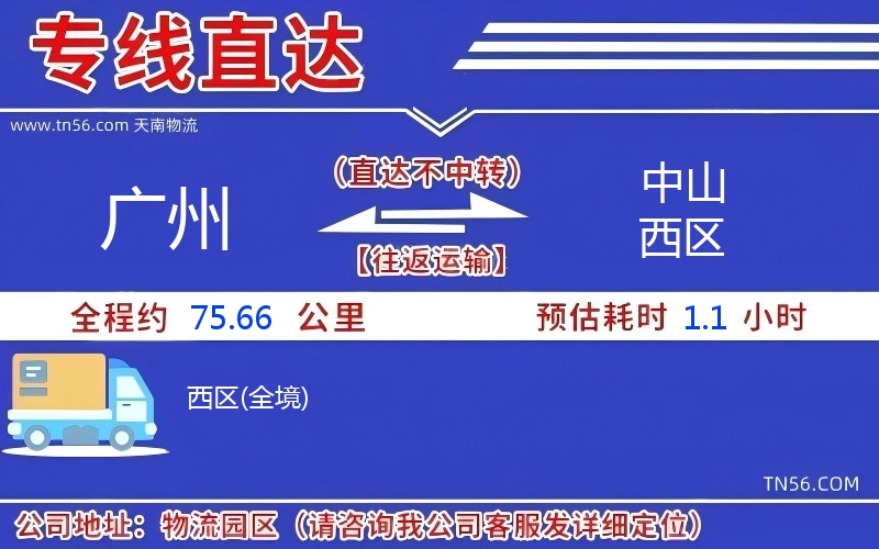 广州到中山西区物流公司 广州到中山西区物流公司