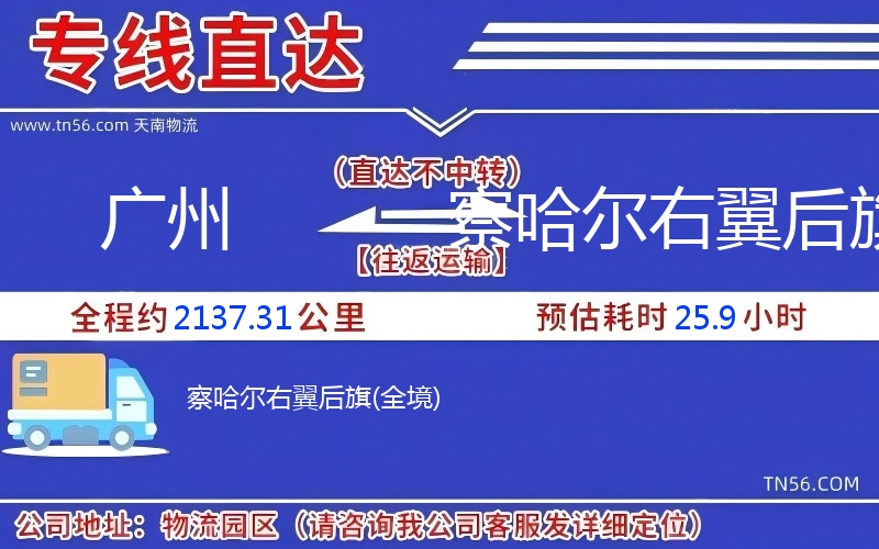 广州到察哈尔左翼后旗物流公司 广州到察哈尔左翼后旗物流公司