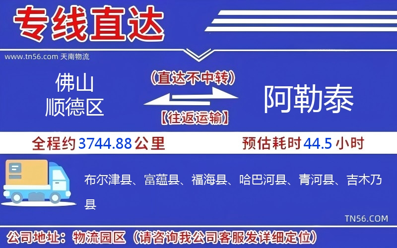 佛山顺德区到阿勒泰物流公司 佛山顺德区到阿勒泰物流公司