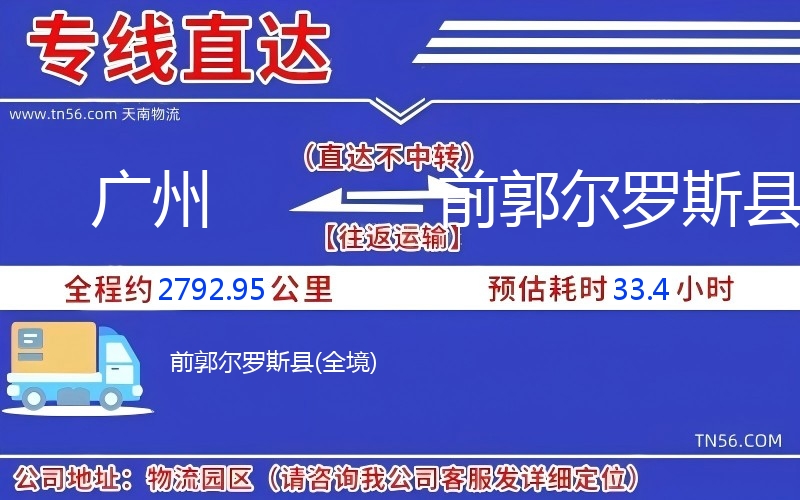 广州到前郭尔罗斯县物流公司 广州到前郭尔罗斯县物流公司