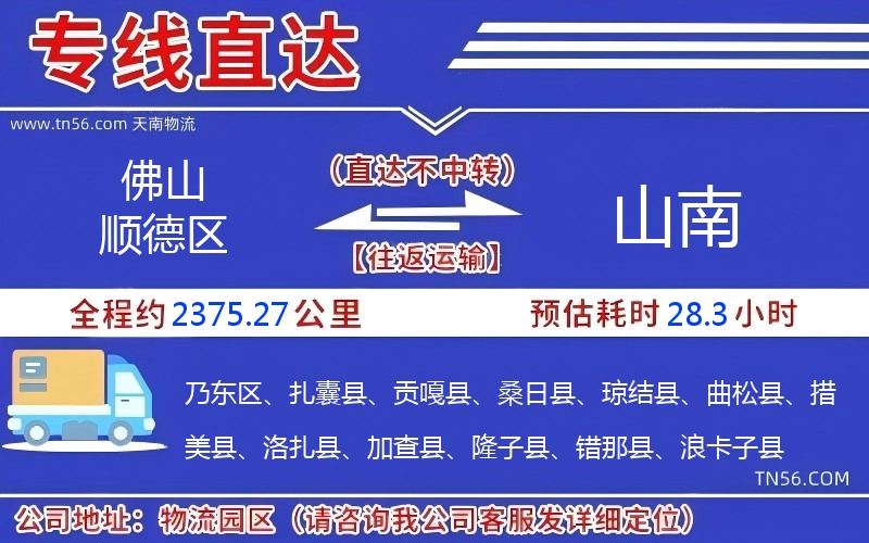 佛山顺德区到山南物流公司 佛山顺德区到山南物流公司