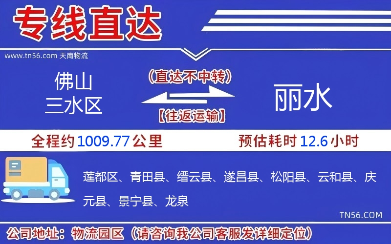 佛山三水区到丽水物流公司 佛山三水区到丽水物流公司