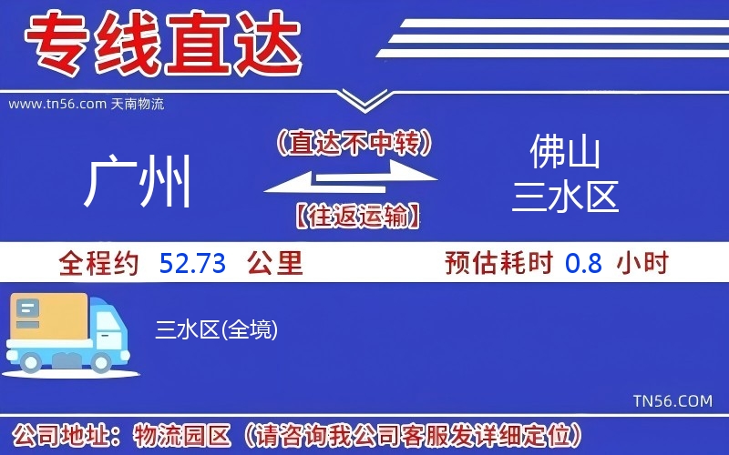 广州到佛山三水区物流公司