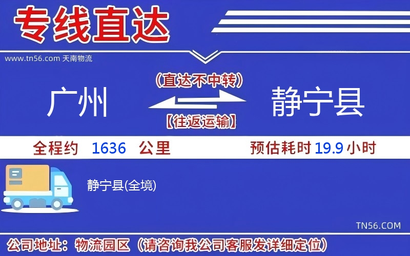 广州到静宁县物流公司 广州到静宁县物流公司