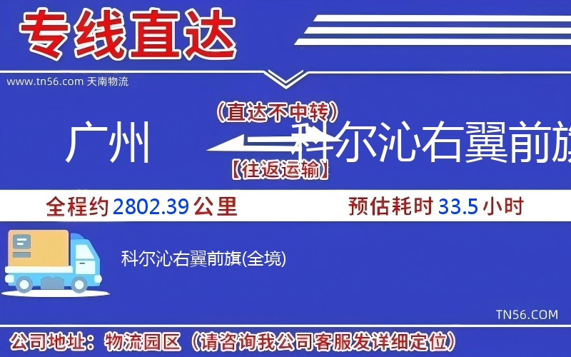 广州到科尔沁左翼前旗物流公司 广州到科尔沁左翼前旗物流公司
