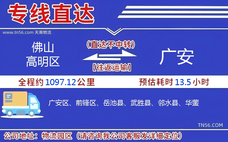 佛山高超区到广安物流公司 佛山高超区到广安物流公司