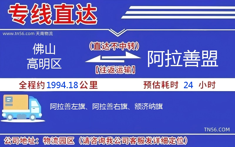 佛山高超区到阿拉善盟物流公司