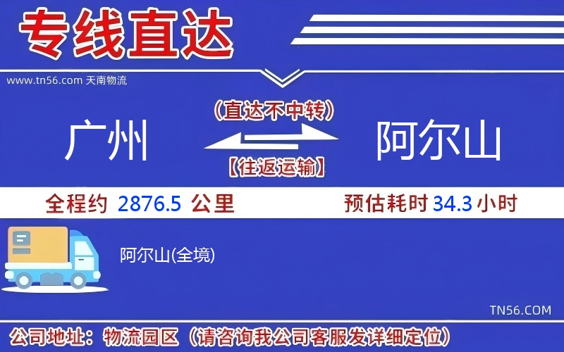 广州到阿尔山物流公司