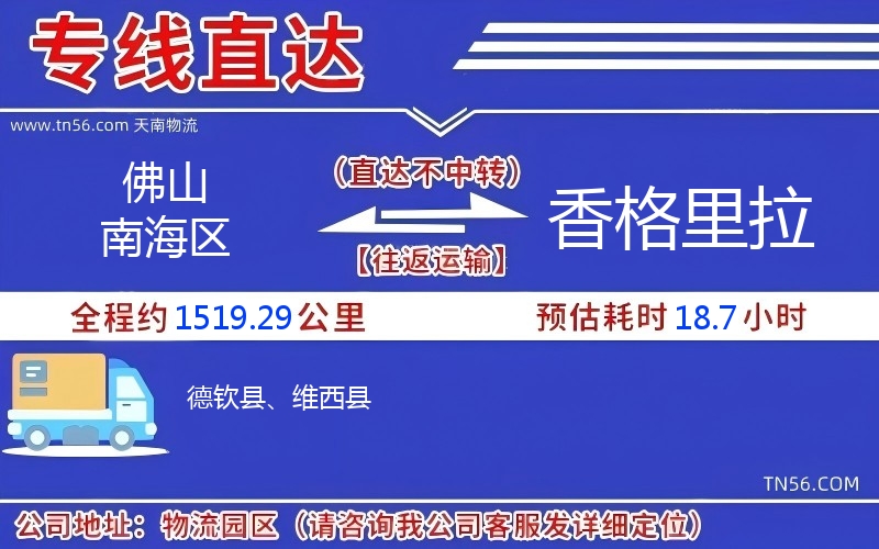 佛山南海区到香格里拉物流公司 佛山南海区到香格里拉物流公司