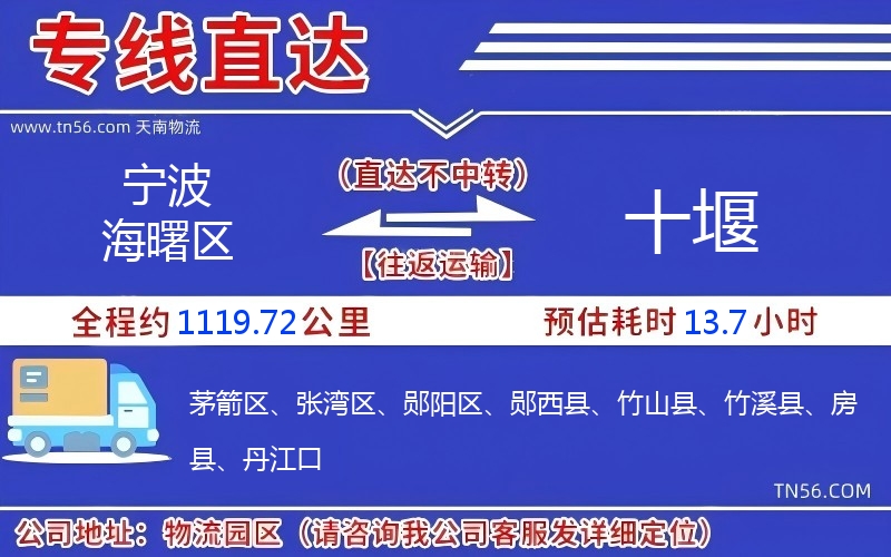 宁波海曙区到十堰物流公司 宁波海曙区到十堰物流公司