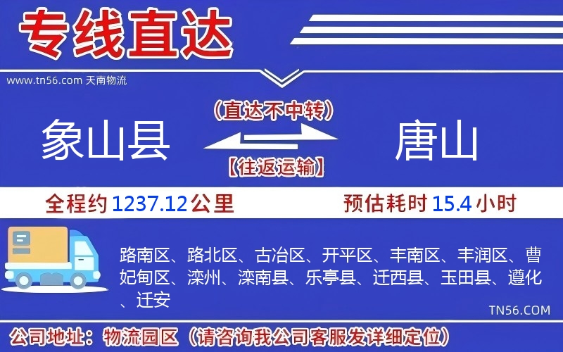 象山县到唐山物流公司 象山县到唐山物流公司