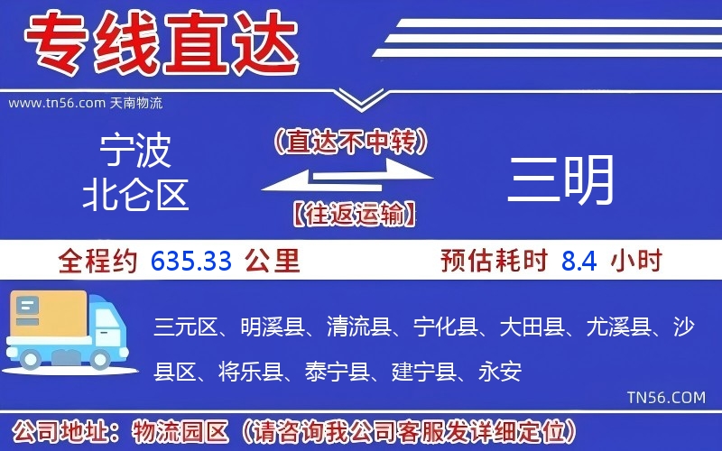 宁波北仑区到三明物流公司