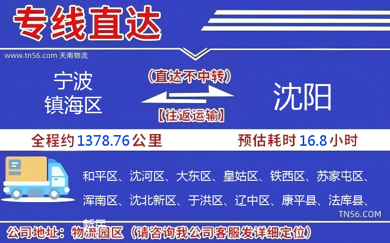 宁波镇海区到沈阳物流公司 宁波镇海区到沈阳物流公司