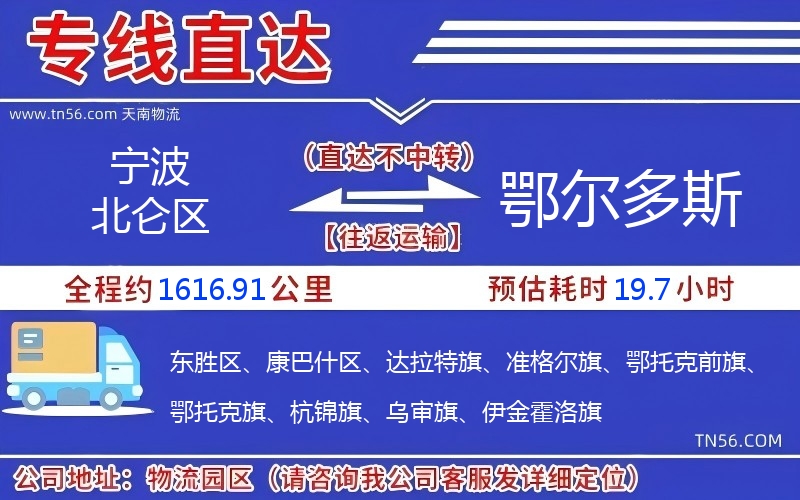 宁波北仑区到鄂尔多斯物流公司 宁波北仑区到鄂尔多斯物流公司