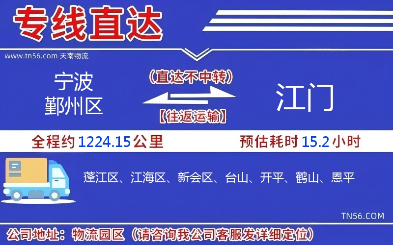 宁波鄞州区到江门物流公司 宁波鄞州区到江门物流公司