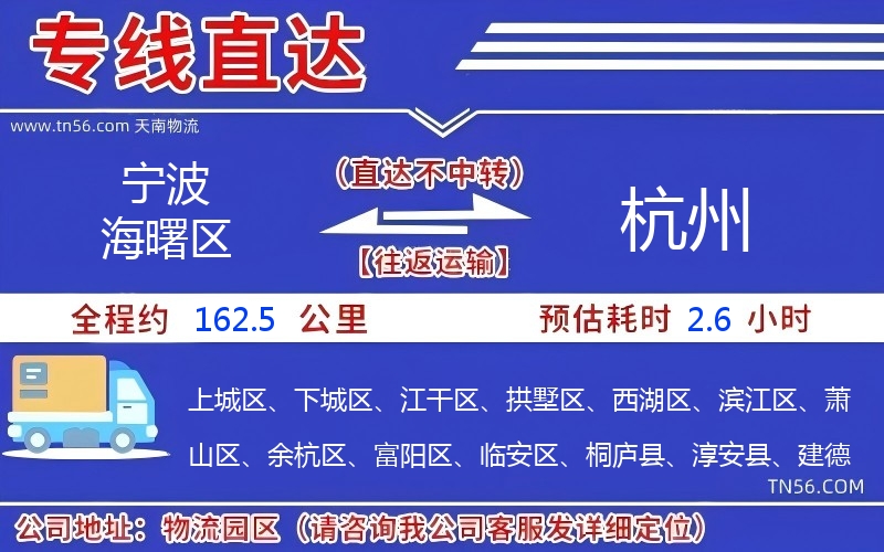 宁波海曙区到杭州物流公司 宁波海曙区到杭州物流公司