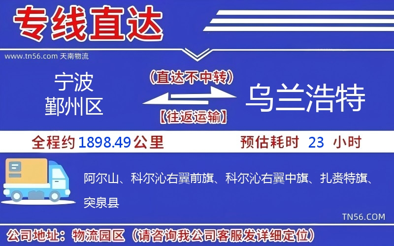 宁波鄞州区到乌兰浩特物流公司 宁波鄞州区到乌兰浩特物流公司