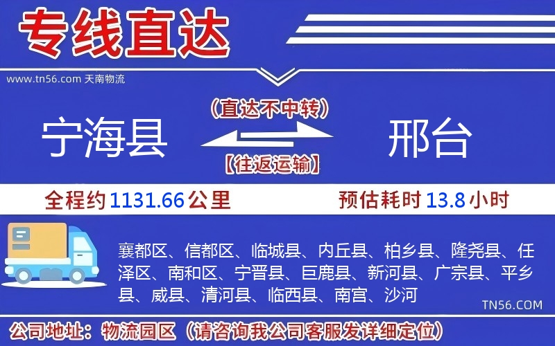 宁海县到邢台物流公司 宁海县到邢台物流公司