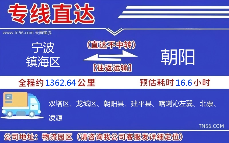 宁波镇海区到向阳物流公司