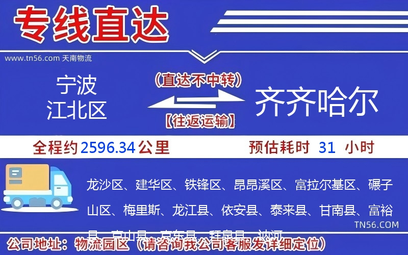 宁波江北区到齐齐哈尔物流公司 宁波江北区到齐齐哈尔物流公司