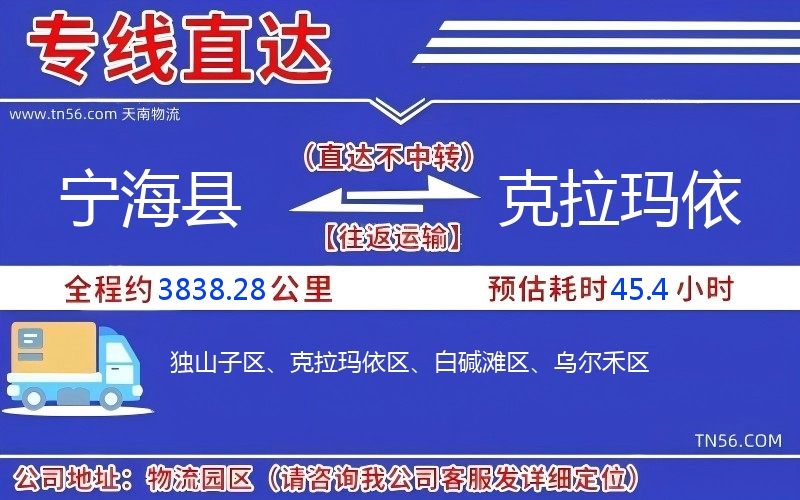 宁海县到克拉玛依物流公司 宁海县到克拉玛依物流公司