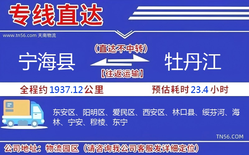 宁海县到牡丹江物流公司 宁海县到牡丹江物流公司