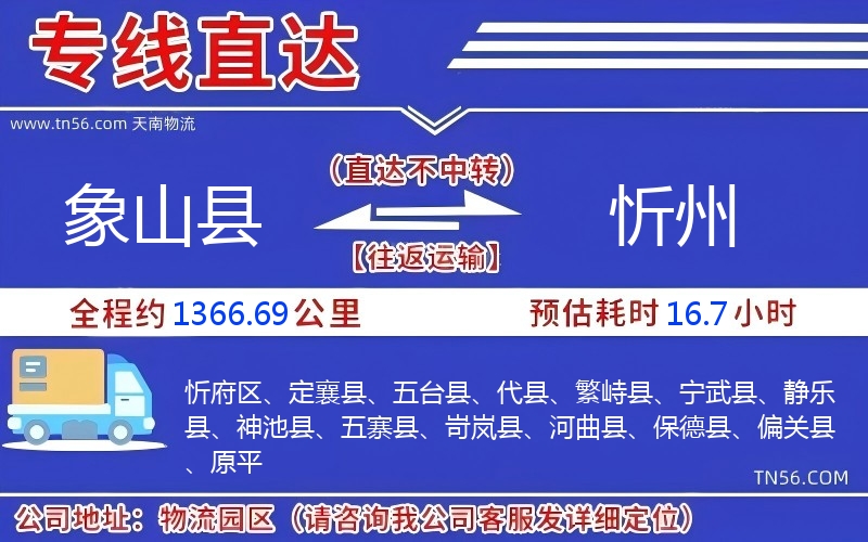 象山县到忻州物流公司