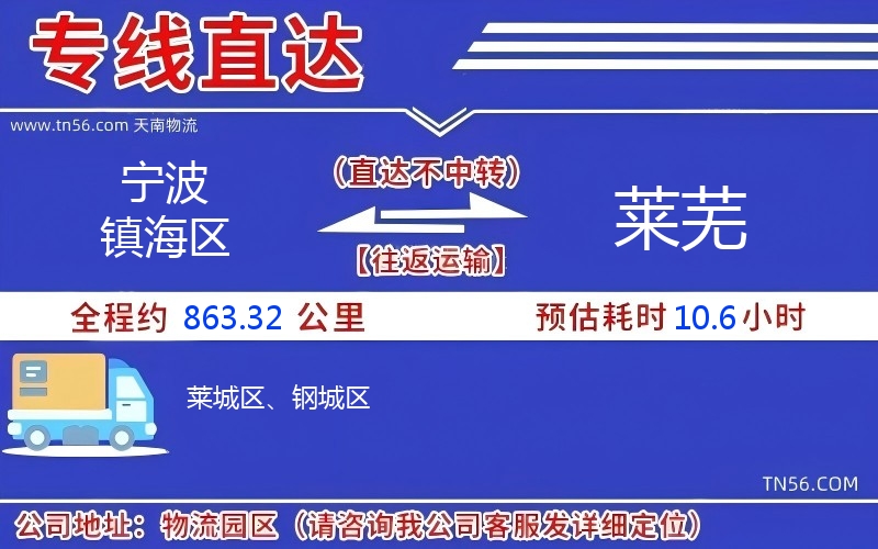 宁波镇海区到莱芜物流公司 宁波镇海区到莱芜物流公司
