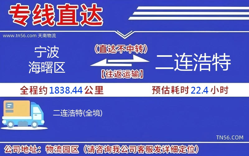宁波海曙区到二连浩特物流公司 宁波海曙区到二连浩特物流公司