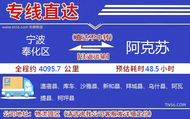 宁波奉化区到阿克苏物流公司