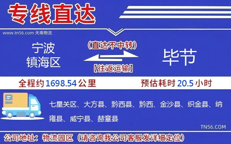 宁波镇海区到毕节物流公司 宁波镇海区到毕节物流公司