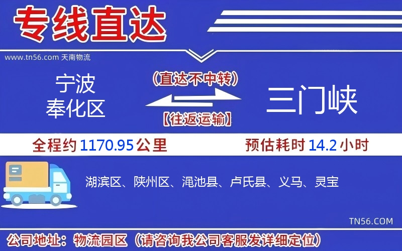 宁波奉化区到三门峡物流公司 宁波奉化区到三门峡物流公司