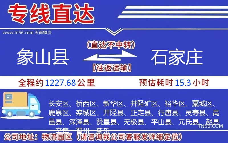 象山县到石家庄物流公司 象山县到石家庄物流公司