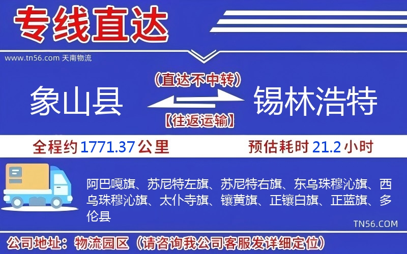 象山县到锡林浩特物流公司 象山县到锡林浩特物流公司