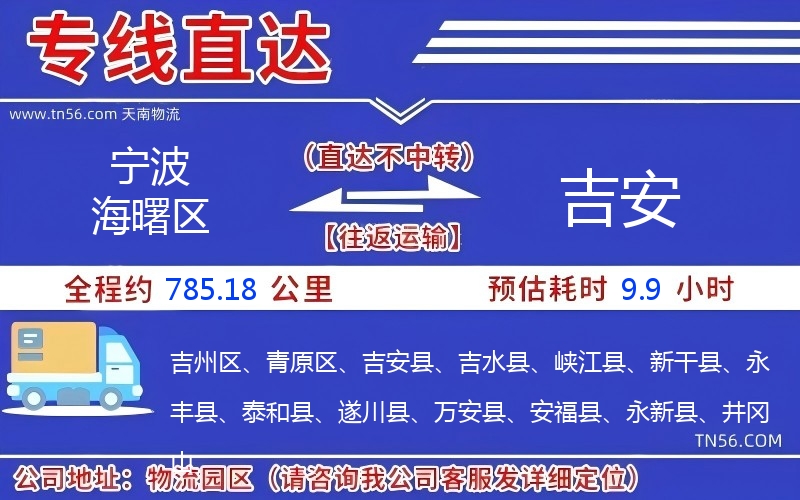 宁波海曙区到吉安物流公司