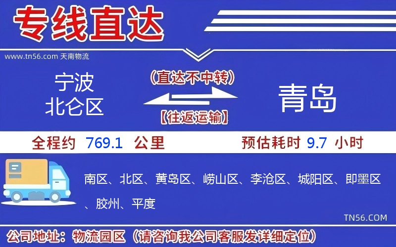 宁波北仑区到青岛物流公司 宁波北仑区到青岛物流公司