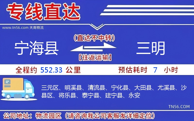 宁海县到三明物流公司 宁海县到三明物流公司